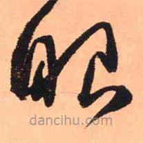 王铎写的草书眼