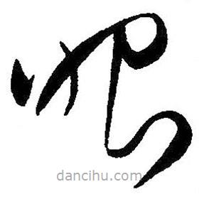 王铎写的草书眼