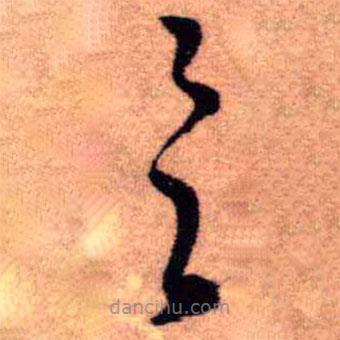 王鐸寫的草書具