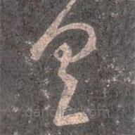 王羲之写的草书具