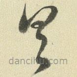 王澍写的草书具