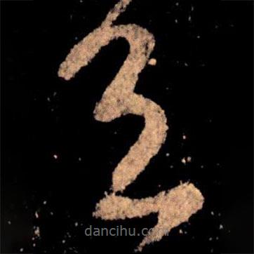 王献之写的草书具