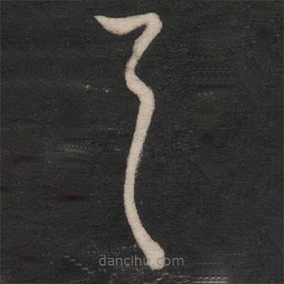 王羲之写的草书具