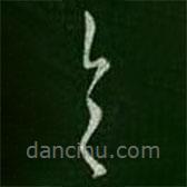 王羲之写的草书具