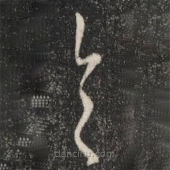 王羲之寫的草書具