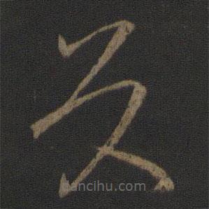 王獻(xiàn)之寫的草書具