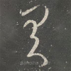 阮研寫(xiě)的草書(shū)具