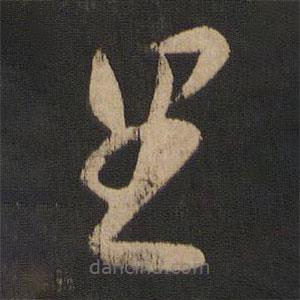 索靖寫的草書具