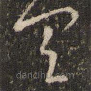 王羲之写的草书具