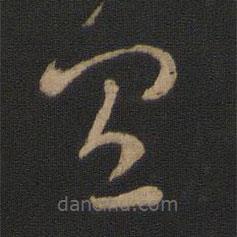 王羲之写的草书具