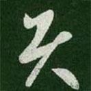 王羲之寫的草書具