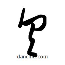 王羲之寫的草書具