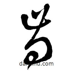 章草写的草书齿