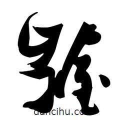 張瑞圖寫的草書齷