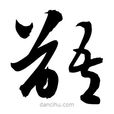 孫萬民寫的草書齬