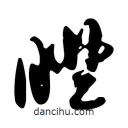 孙过庭写的草书瞪