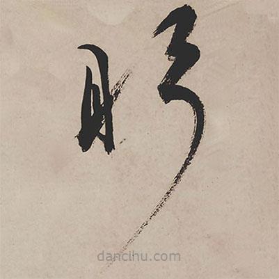 祝允明寫的草書盼