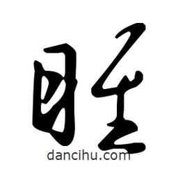 王羲之寫的草書睢