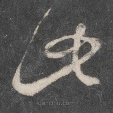 米芾寫的草書此