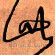 王鐸寫的草書此