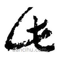 朱耷寫的草書此