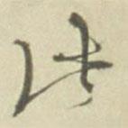 徐渭写的草书此