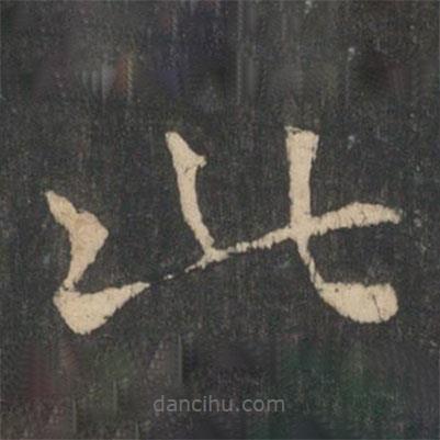 索靖寫的草書此