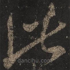 王羲之寫的草書此