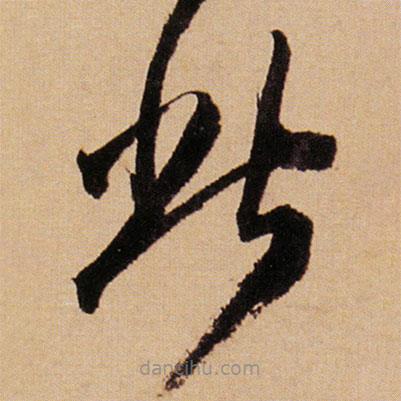 傅山寫的草書此