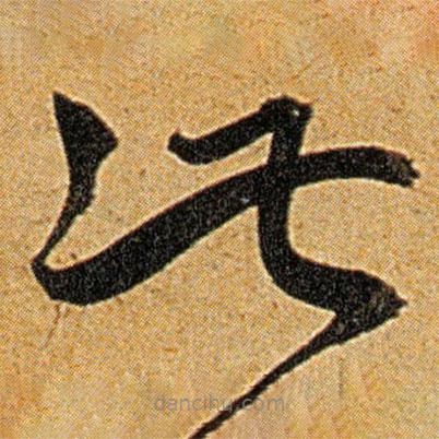 王寵寫(xiě)的草書(shū)此