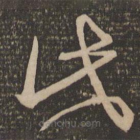 宋克写的草书此