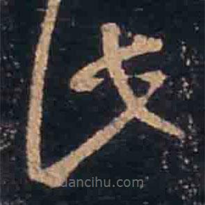 王羲之寫的草書此