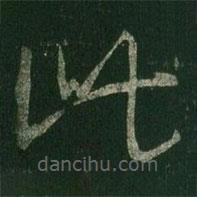 王羲之寫的草書此