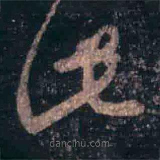 王羲之寫的草書此