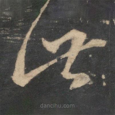 王羲之寫(xiě)的草書(shū)此