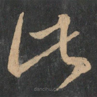 王獻(xiàn)之寫的草書此