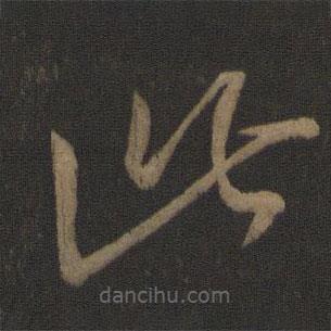 王羲之寫的草書此