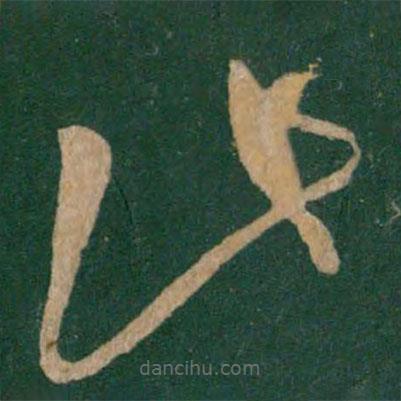 王獻(xiàn)之寫的草書此