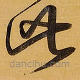 王铎写的草书此