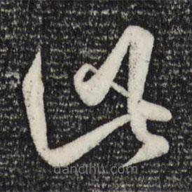 赵孟頫写的草书此