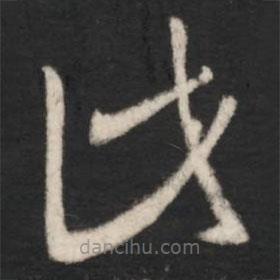 王羲之写的草书此