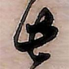 范成大写的草书此