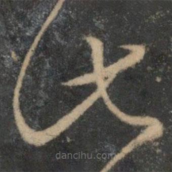 文征明寫(xiě)的草書(shū)此