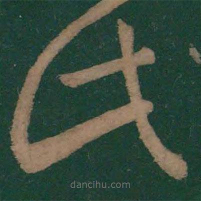 王羲之寫的草書此