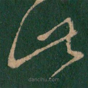 王羲之寫的草書此