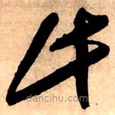 王鐸寫的草書此