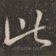 王羲之寫的草書此