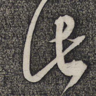 卢象升写的草书此