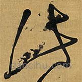 王铎写的草书此