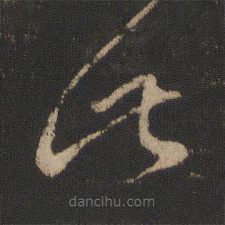 王羲之寫的草書此